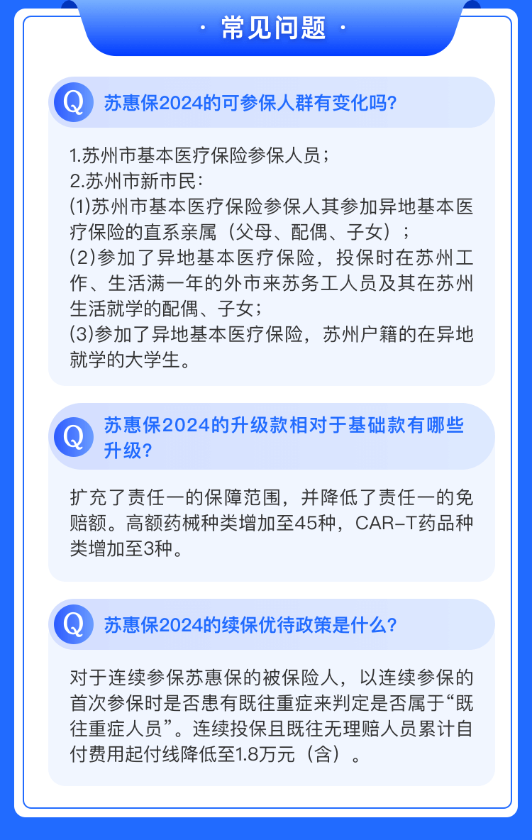 全国惠民保·2024年度（江苏-苏州）苏惠保2024（参保截至：2023年12月31日）-新市民可投/重大既往症可赔付。