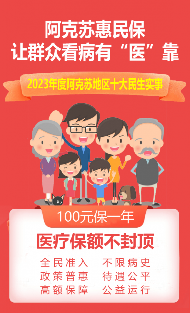 全国惠民保·2024年度（新疆-阿克苏）阿克苏惠民保（参保截至：2023年12月31日）-重大既往症可赔付。