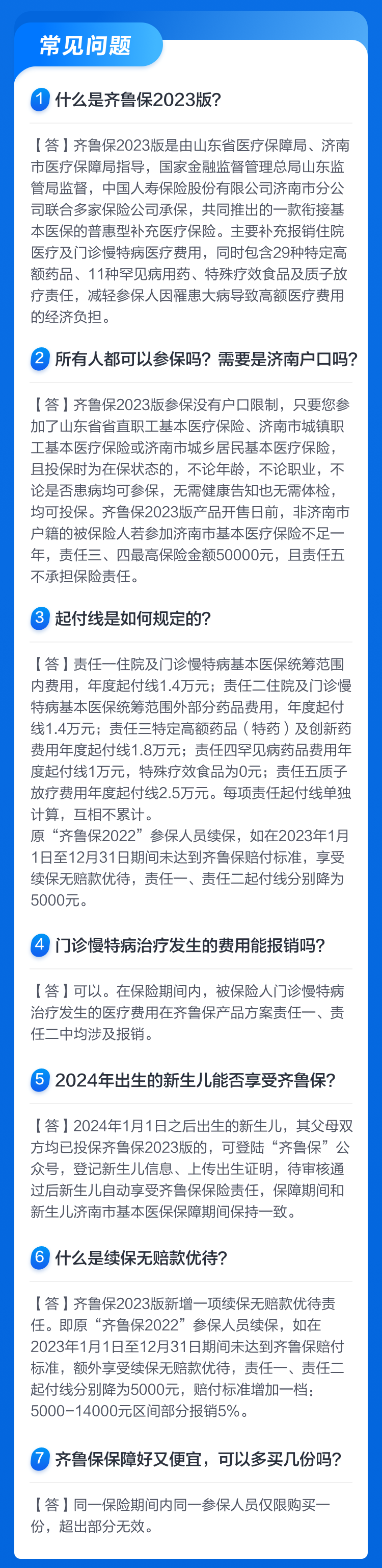 全国惠民保·2024年度（山东-济南）齐鲁保2023版（参保截至：2023年12月31日）-重大既往症可赔付。
