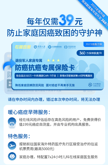 退役军人家庭专属：（全国版）防癌抗癌专属保险卡-仅报销药品及医疗器械，重大既往症可保可赔